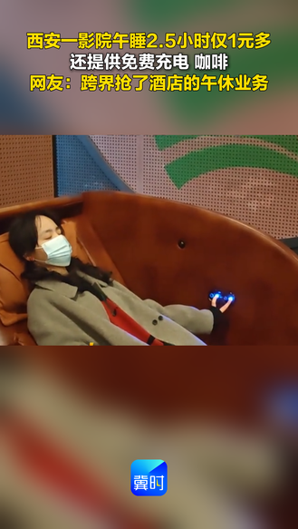 西安一影院午睡2.5小时仅1元多 还提供免费充电 咖啡 网友：跨界抢了酒店的午休业务