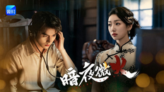 【直播】冀时新闻微短剧暑期专场：《暗夜微火》