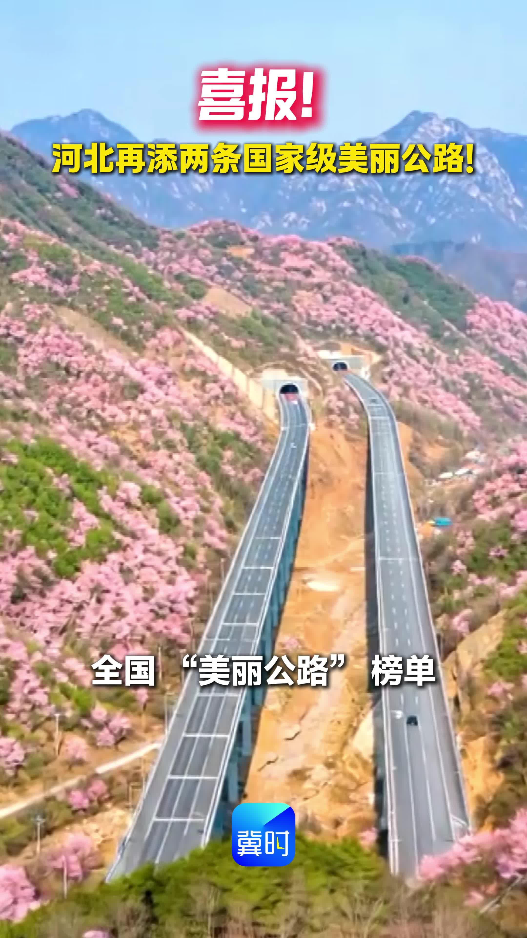 喜报！河北再添两条国家级美丽公路！