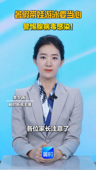 暑假带娃游泳要当心 警惕腺病毒感染！