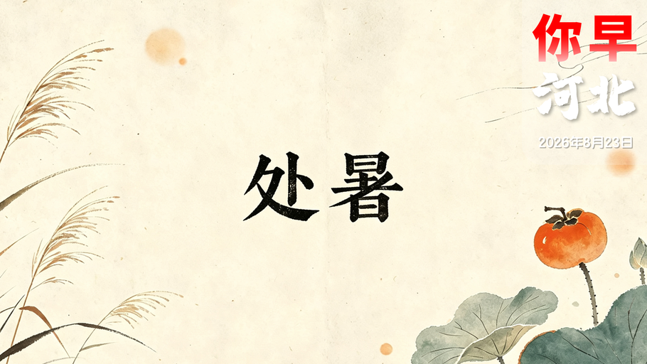 你早，河北｜处暑之后能凉快吗；中国机器人百米跑赢人类；拯救美债靠美军？高市早苗拿蟑螂作秀