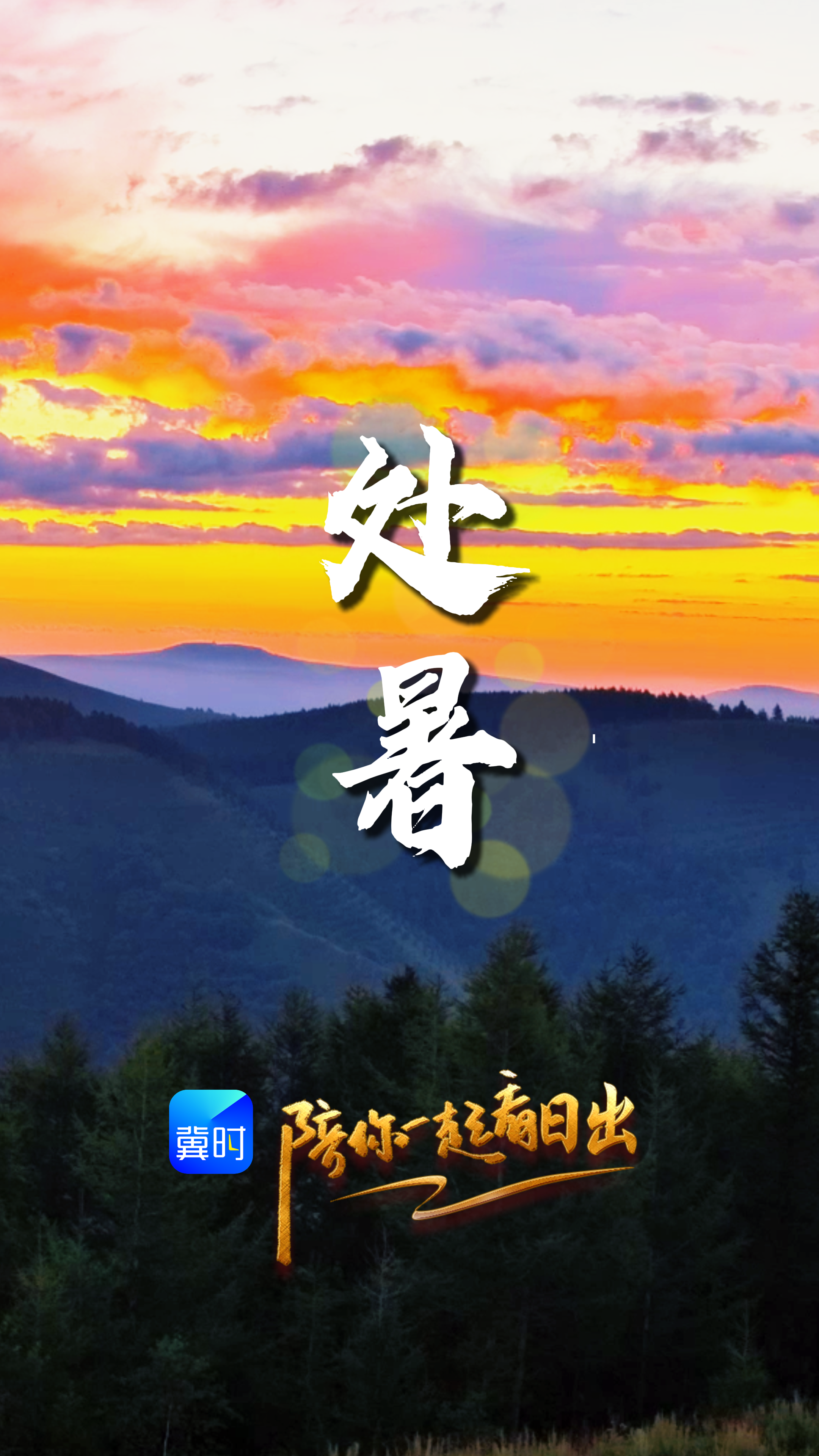 陪你一起看日出丨承德 塞罕坝 2026.08.23