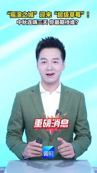 “摇滚之城”迎来“超级草莓”！中秋连嗨三天 你最期待谁？
