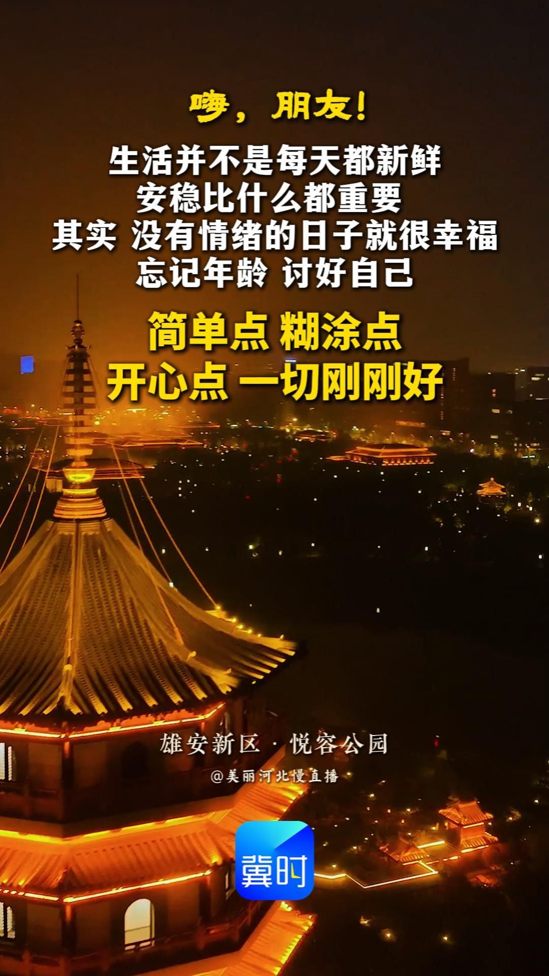 生活并不是每天都新鲜，安稳比什么都重要。其实，没有情绪的日子就很幸福。忘记年龄，讨好自己！简单点，糊涂点，开心点，一切刚刚好！#晚安#雄安新区悦容公园