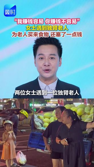 “我赚钱容易 你赚钱不容易” 女士遇到独臂老人 为老人买来食物 还塞了一点钱