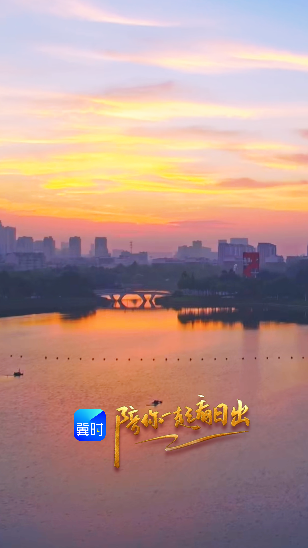 陪你一起看日出丨沧州 渤海新区黄骅市 南海公园 2026.08.24