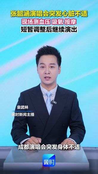 张韶涵演唱会突发心脏不适 现场测血压 吸氧 按摩 短暂调整后继续演出