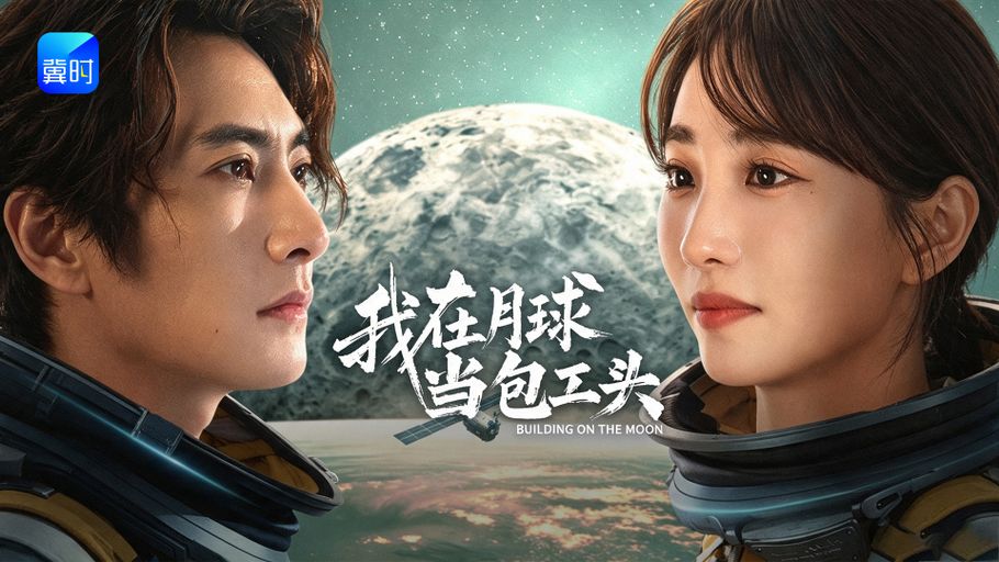 【直播】冀时新闻微短剧暑期专场：《我在月球当包工头》