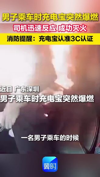 男子乘车时充电宝突然爆燃 司机迅速反应 成功灭火 消防提醒：充电宝认准3C认证