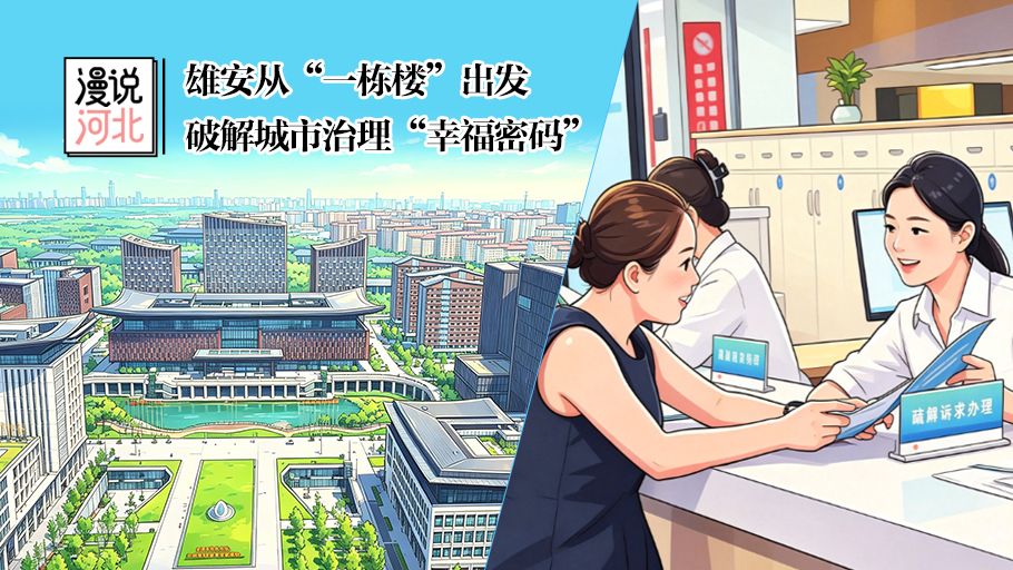漫说河北丨雄安从“一栋楼”出发，破解城市治理“幸福密码”
