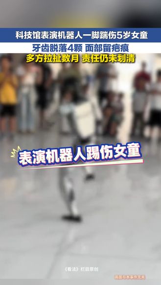 冀时新闻主播说 | 表演机器人一脚踹伤5岁女童 牙齿脱落四颗 面部留疤痕 多方拉扯数月 责任仍未划清