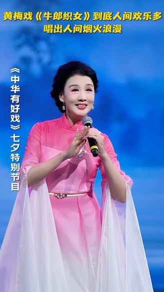 黄梅戏《牛郎织女》到底人间欢乐多 唱出人间烟火浪漫  #七夕唱响戏中情 #中华有好戏