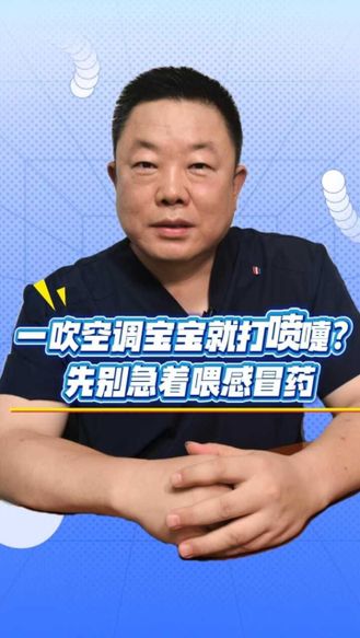一吹空调宝宝就打喷嚏？先别急着喂感冒药