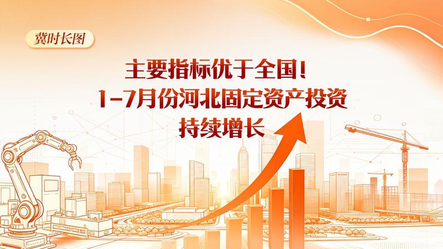 冀时长图丨主要指标优于全国！1-7月份河北固定资产投资持续增长