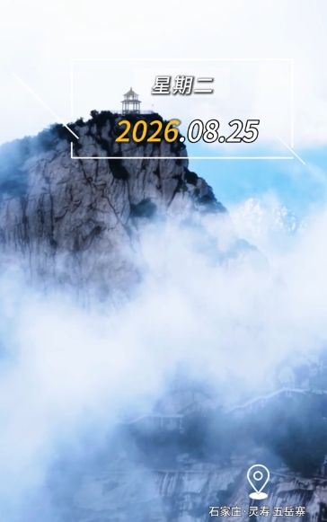 2026年8月25日，早安！专注眼前的每一件小事，不必渴求立刻看到结果，保持松驰又上进的状态，愿今天有所付出也有所回响！