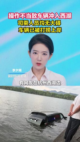 操作不当致车辆冲入西湖 司乘人员均无大碍  车辆已被打捞上岸