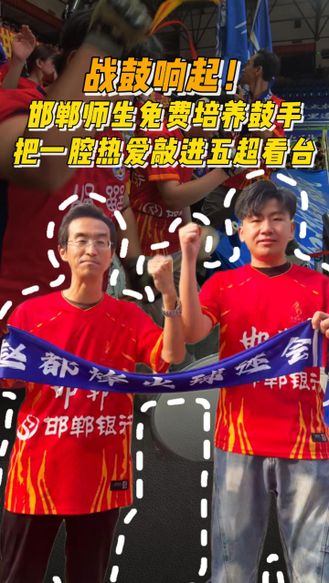战鼓响起！邯郸师生免费培养鼓手，把一腔热爱敲进五超看台 #河北五超 #河北五超推荐官