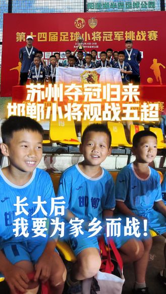 苏州夺冠归来，邯郸小将观战五超：长大后，我要为家乡而战！#河北五超 #河北五超推荐官
