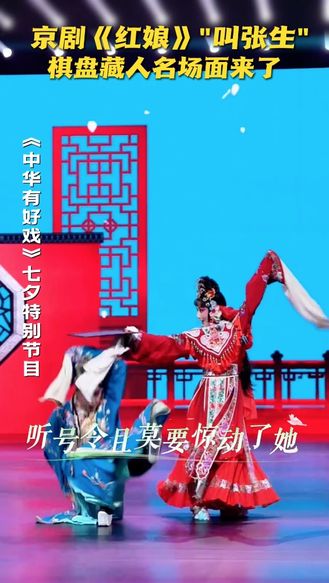 京剧《红娘》“叫张生” 棋盘藏人名场面来了 #七夕唱响戏中情 #中华有好戏