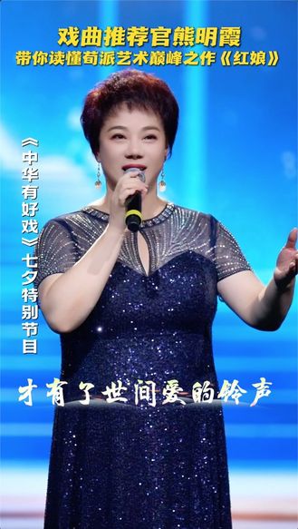 戏曲推荐官熊明霞 带你读懂荀派艺术巅峰之作《红娘》 #七夕唱响戏中情 #中华有好戏