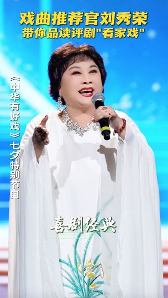 戏曲推荐官刘秀荣 带你品读评剧“看家戏” #七夕唱响戏中情 #中华有好戏