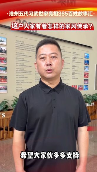 沧州五代习武世家亮相365百姓故事汇 这户人家有着怎样的家风传承