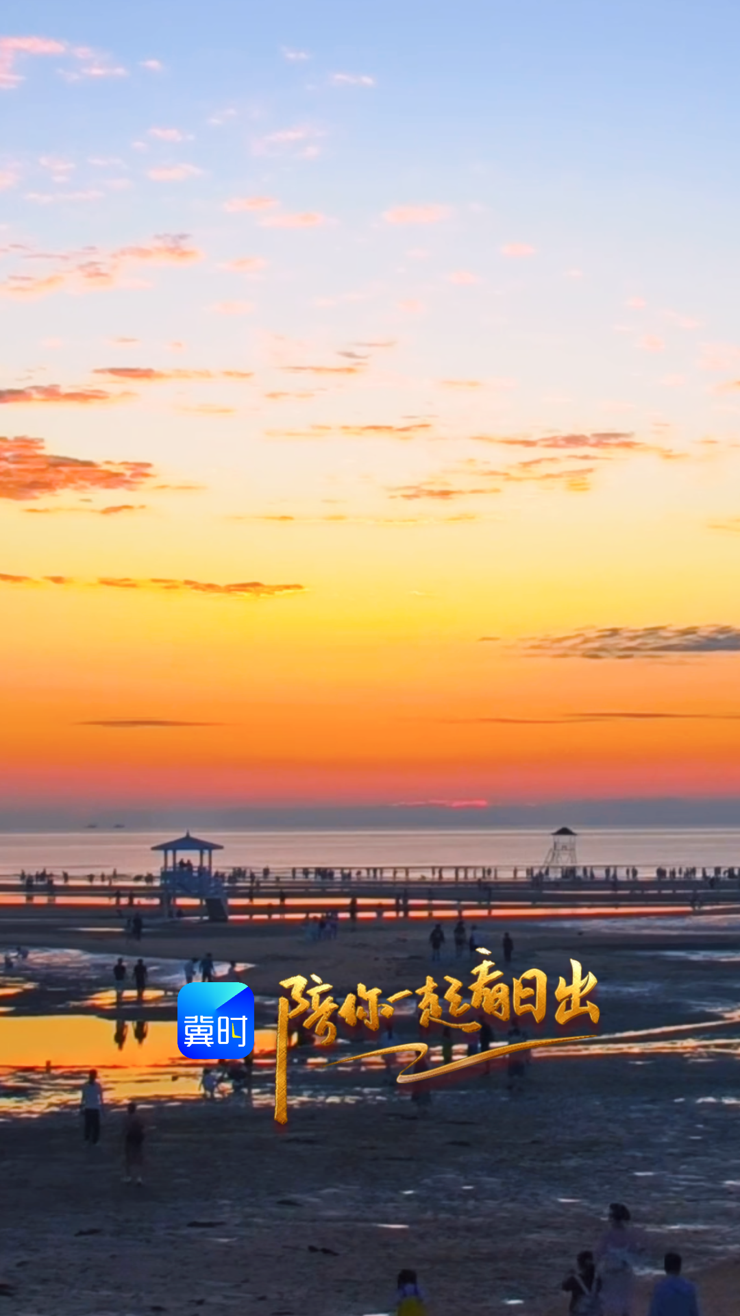 陪你一起看日出丨秦皇岛 北戴河区 鸽子窝公园 2026.08.25
