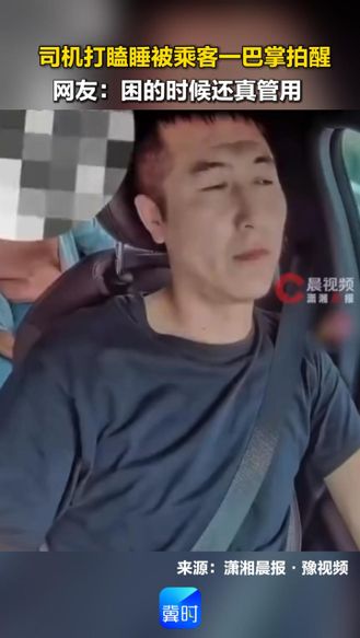 司机打瞌睡被乘客一巴掌拍醒 网友：困的时候还真管用