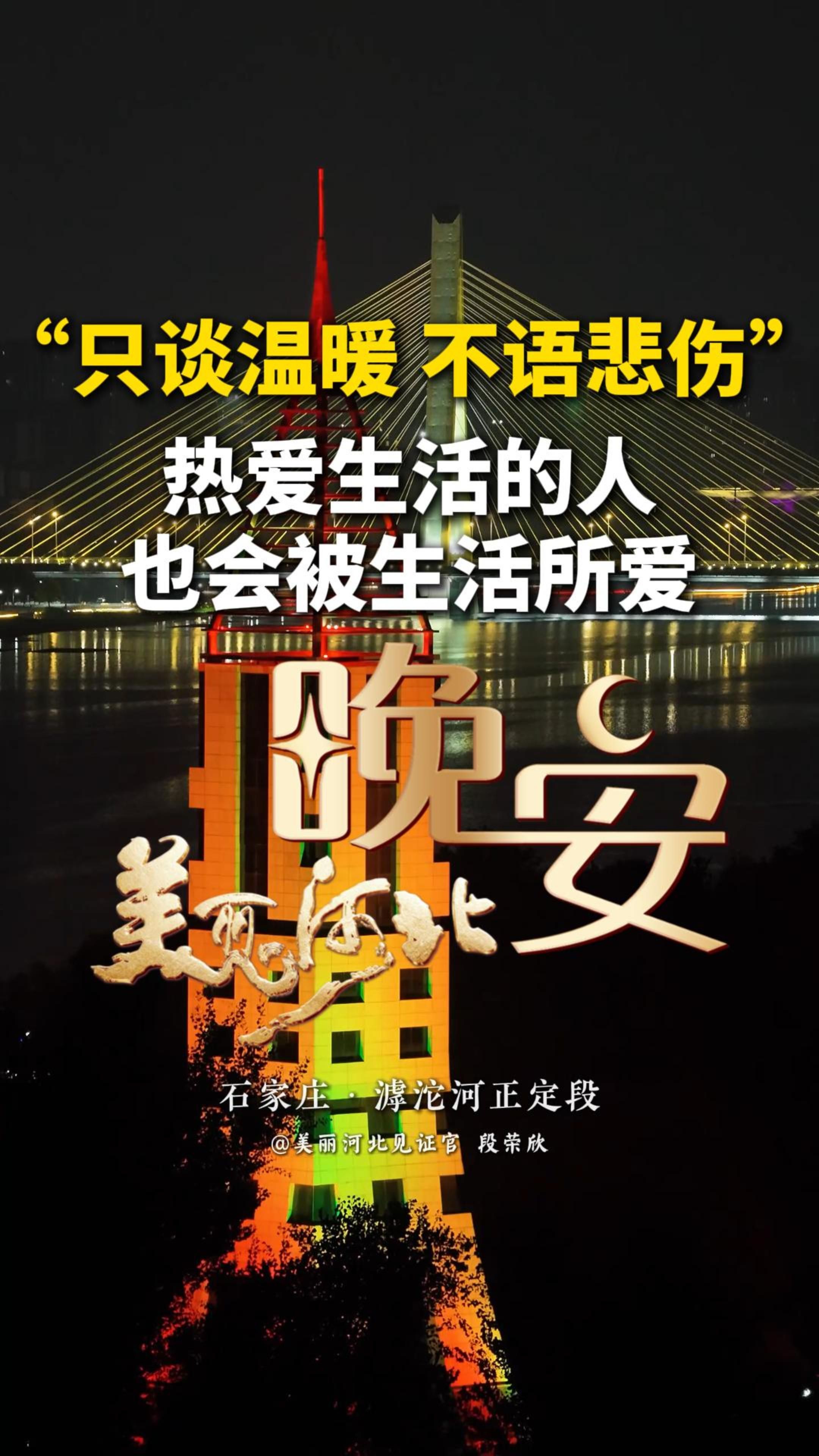 这个世界上，本身就没有绝对正确的选择。要相信当下的选择，相信脚下正在走的这条路，终有一天，能够开出花来！#晚安#美丽河北