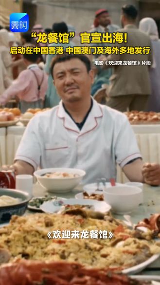 “龙餐馆”官宣出海！ 启动在中国香港 中国澳门及海外多地发行