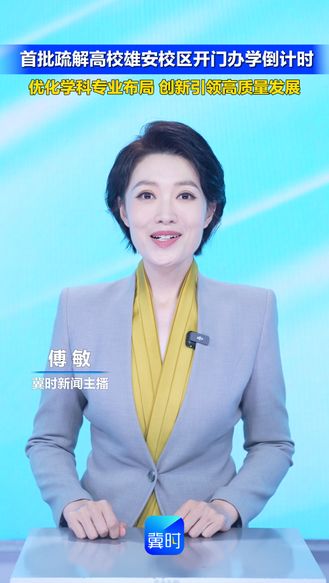 首批疏解高校雄安校区开门办学倒计时 优化学科专业布局 创新引领高质量发展
