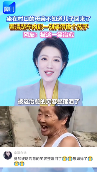 坐在村口的母亲不知道儿子回来了，看清楚车内那一刻笑得像个孩子。网友：被这一笑治愈