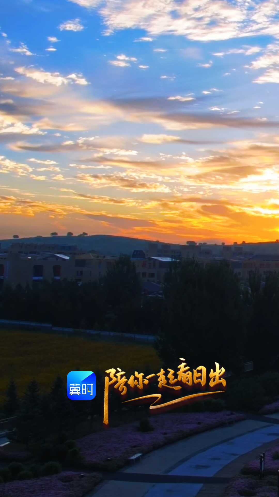陪你一起看日出丨承德 小滦河国家湿地公园 2026.08.26