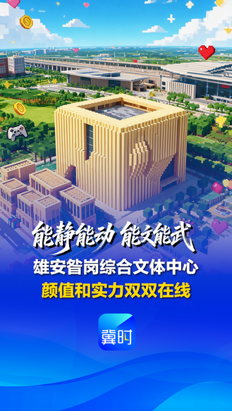 看见雄安丨能静能动 能文能武！雄安昝岗综合文体中心 颜值和实力双双在线