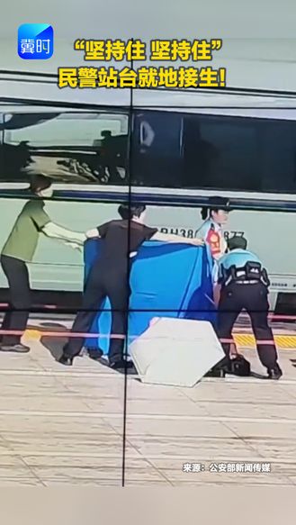 “坚持住 坚持住”民警站台就地接生！