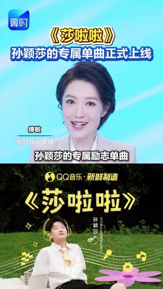 《莎啦啦》 孙颖莎的专属单曲正式上线