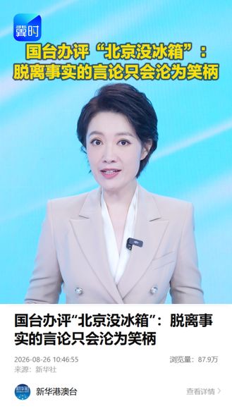 国台办评“北京没冰箱”：脱离事实的言论只会沦为笑柄