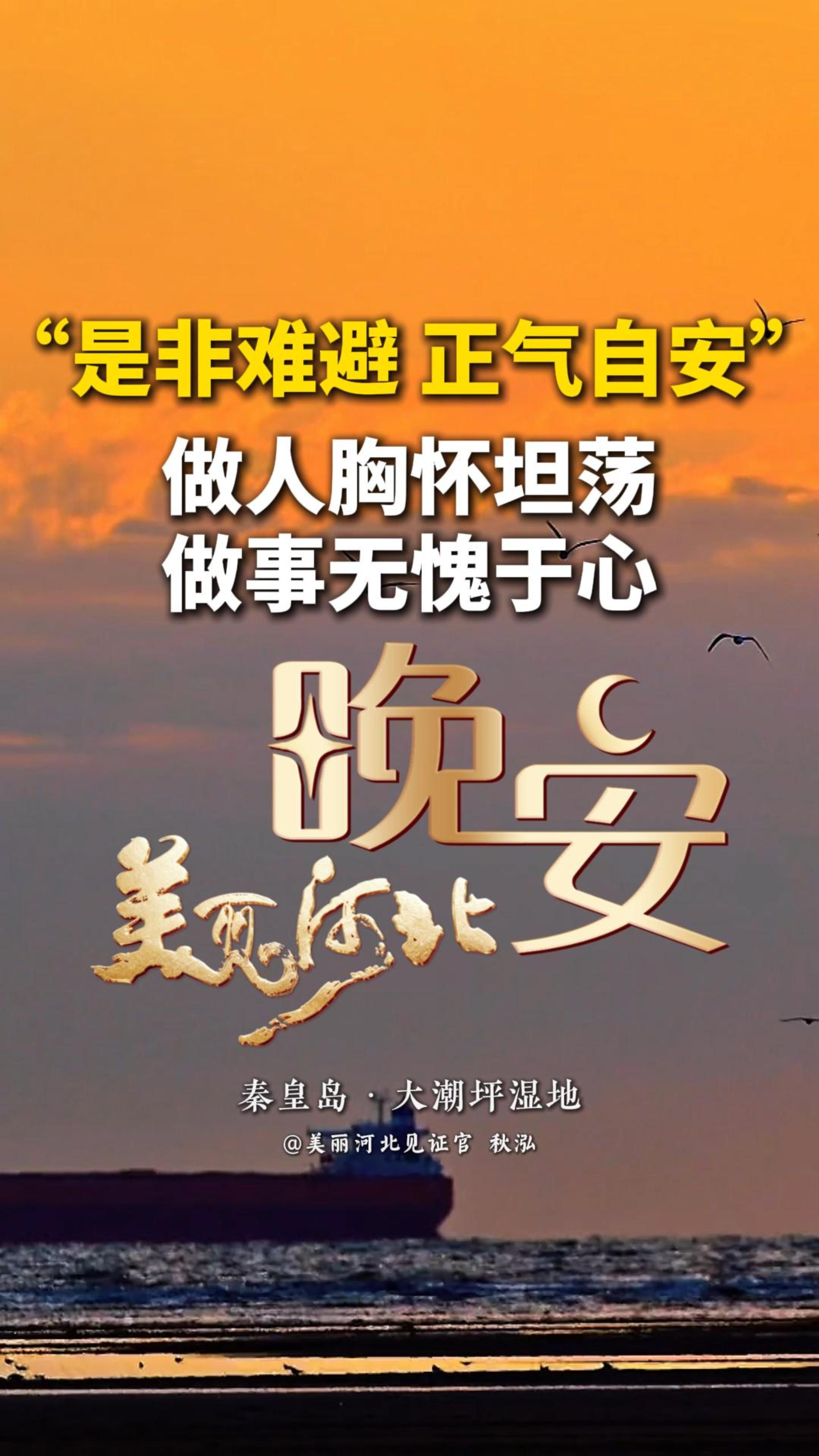 一身正气的人，走到哪儿都自带气场。这种人心里没鬼，说话办事敞敞亮亮。他们不耍小心眼儿，不欺负老实人，对家人有担当，对外人有分寸。这种人最让人服气的地方，不是多能说会道，是做人做事经得起打量！#晚安#美丽河北