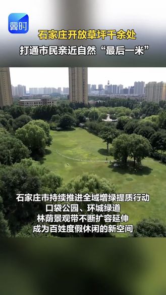 石家庄开放草坪千余处 打通市民亲近自然“最后一米”