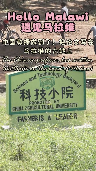 中国教授做到了！把论文写在马拉维的大地上