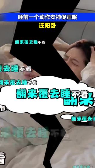 睡前一个动作安神促睡眠