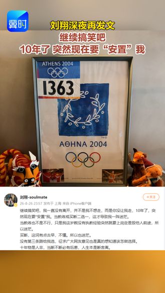 刘翔深夜再发文：继续搞笑吧 10年了 突然现在要“安置”我