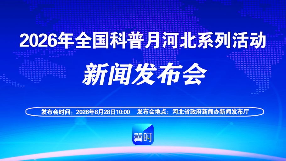 【冀时大直播】2026年全国科普月河北系列活动新闻发布会