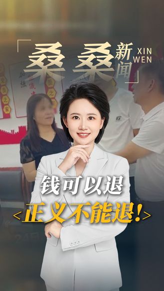 钱可以退 正义不能退！