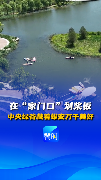 看见雄安丨在“家门口”划桨板 中央绿谷藏着雄安万千美好