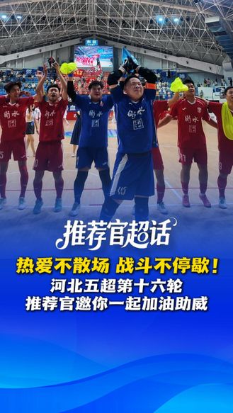 推荐官超话丨热爱不散场 战斗不停歇！河北五超第十六轮，推荐官邀你一起加油助威！#河北五超 #河北五超推荐官