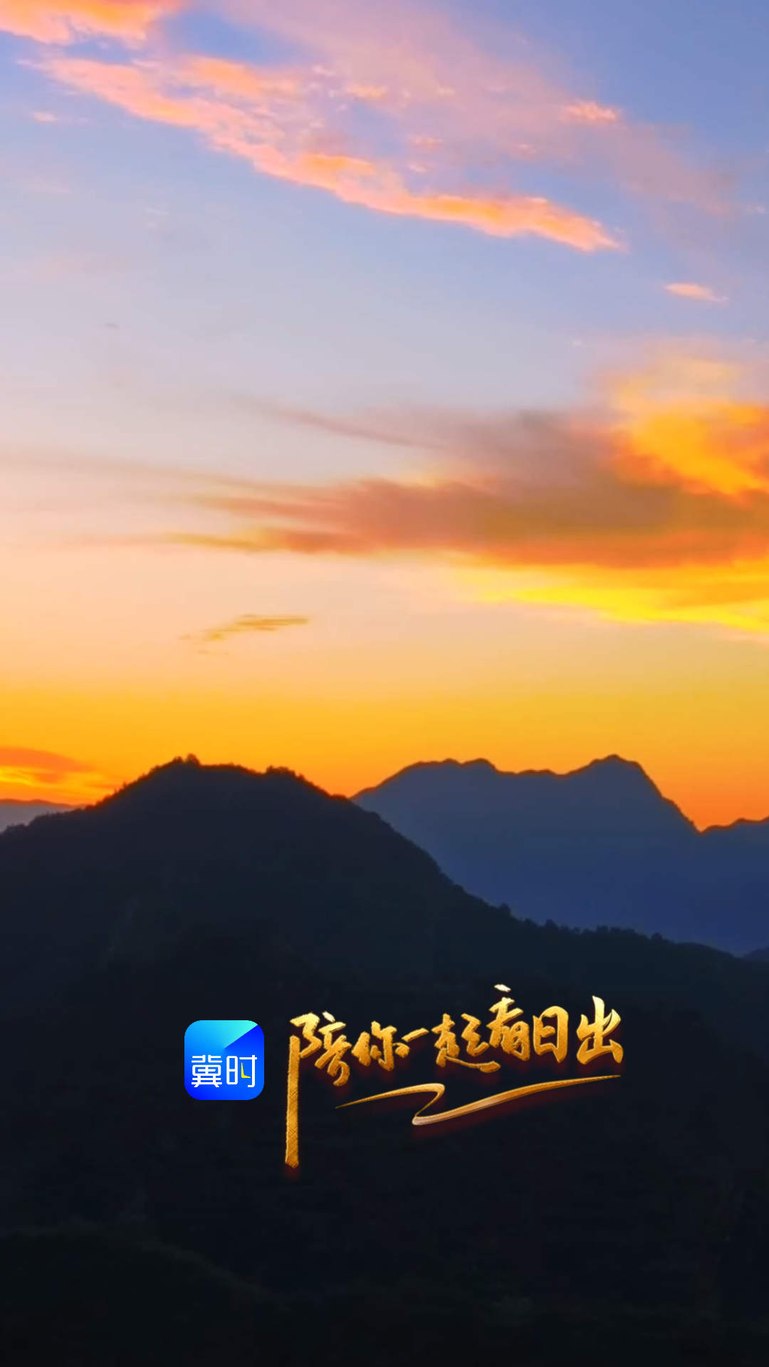 陪你一起看日出丨唐山 迁西 潘家口 2026.08.27