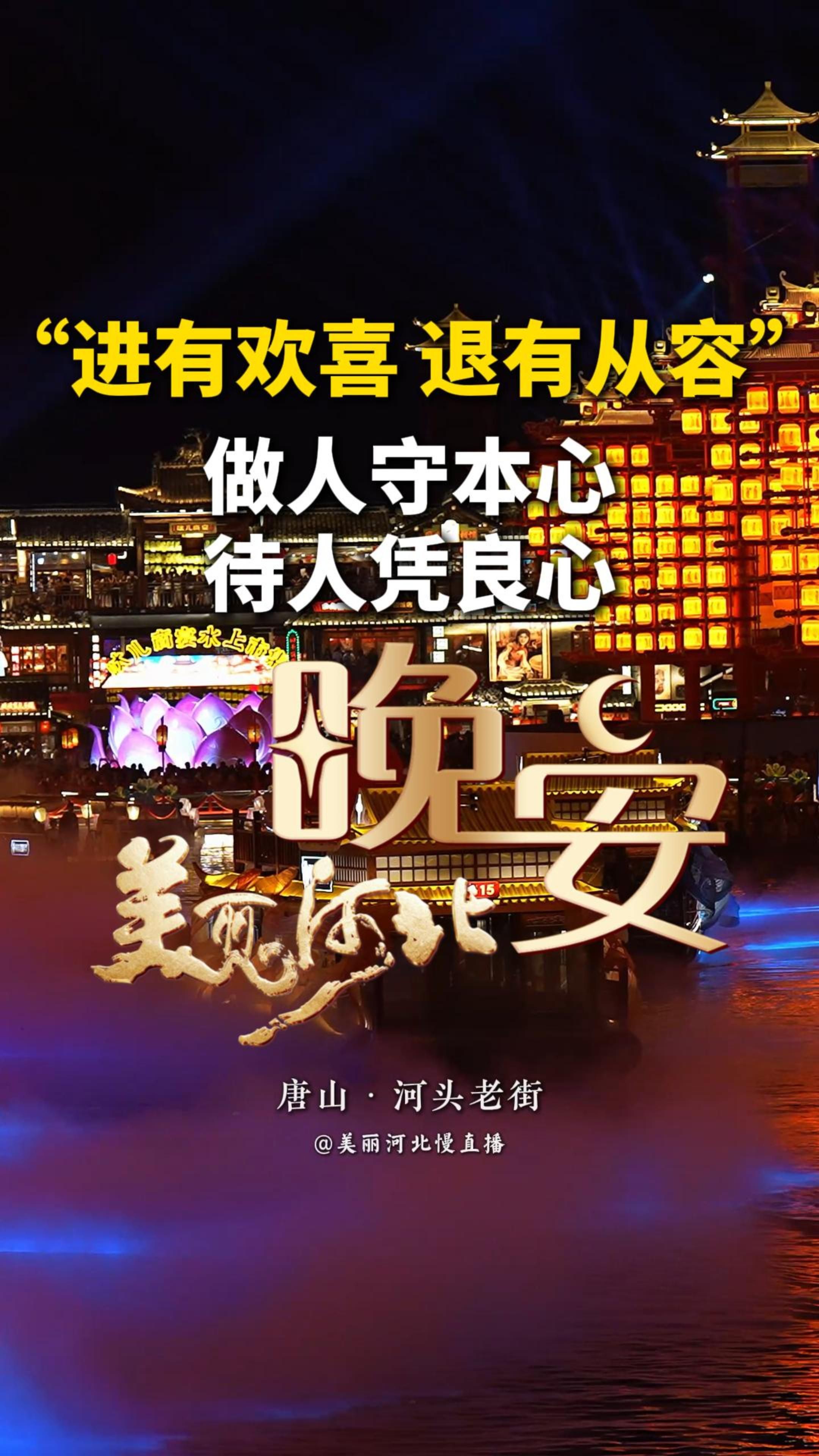 人与人相处，一定要懂得换位思考，换作你是我，未必能有我这般大度。有些事，说出来会显得矫情、斤斤计较，咽下去又委屈了自己。人心很贵，给对了人便是无价，给错了人便一文不值……#晚安#美丽河北