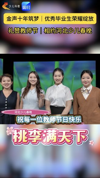 金声十年筑梦，优秀毕业生礼赞教师节！
