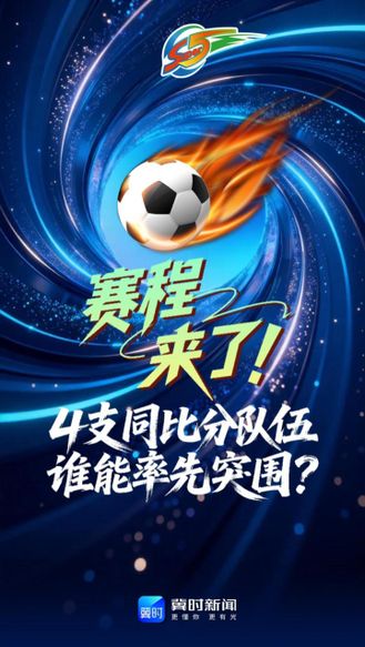 赛程来了！4支同比分队伍谁能率先突围？河北五超第十六轮今晚高能开战 #河北五超